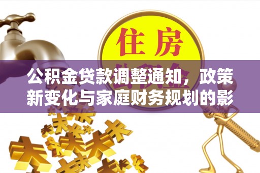 岳普湖公积金贷款调整通知，政策新变化与家庭财务规划的影响