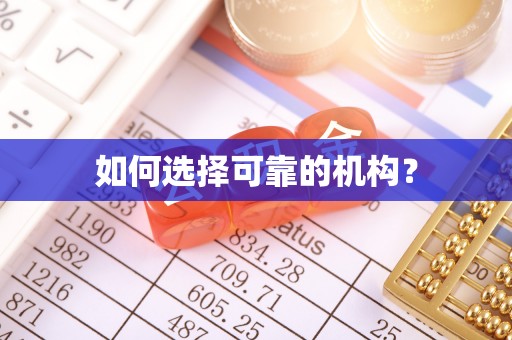 岳普湖如何选择可靠的机构？