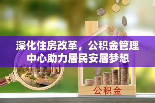 岳普湖深化住房改革，公积金管理中心助力居民安居梦想