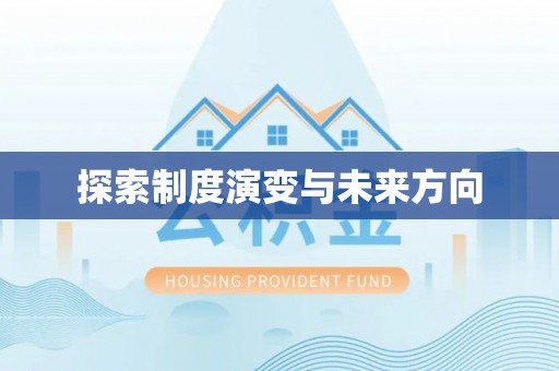 岳普湖探索制度演变与未来方向