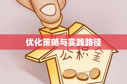 岳普湖优化策略与实践路径