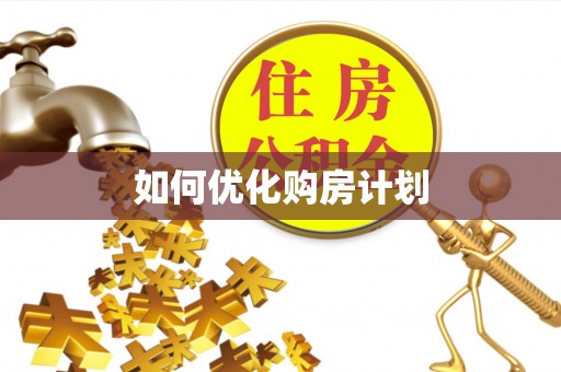 岳普湖如何优化购房计划