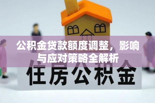 岳普湖公积金贷款额度调整，影响与应对策略全解析