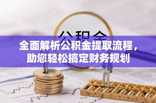 岳普湖全面解析公积金提取流程，助您轻松搞定财务规划
