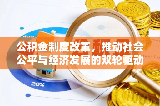 岳普湖公积金制度改革，推动社会公平与经济发展的双轮驱动