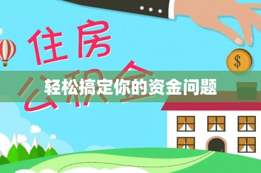 岳普湖轻松搞定你的资金问题