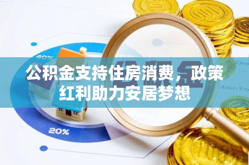 岳普湖公积金支持住房消费，政策红利助力安居梦想