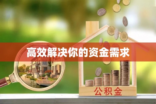 岳普湖高效解决你的资金需求