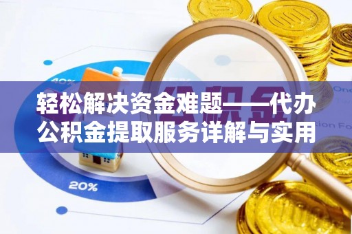 岳普湖轻松解决资金难题——代办公积金提取服务详解与实用指南