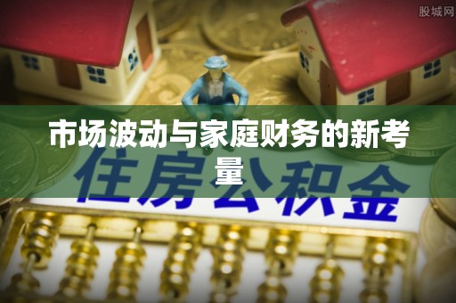 岳普湖市场波动与家庭财务的新考量