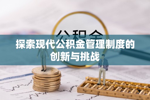 岳普湖探索现代公积金管理制度的创新与挑战