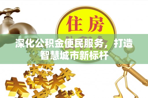 岳普湖深化公积金便民服务，打造智慧城市新标杆