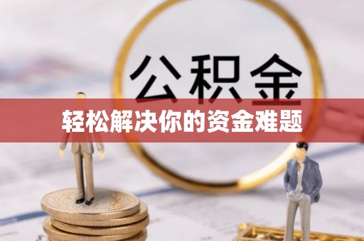岳普湖轻松解决你的资金难题
