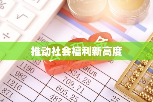 岳普湖推动社会福利新高度