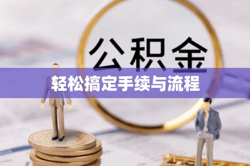 岳普湖轻松搞定手续与流程