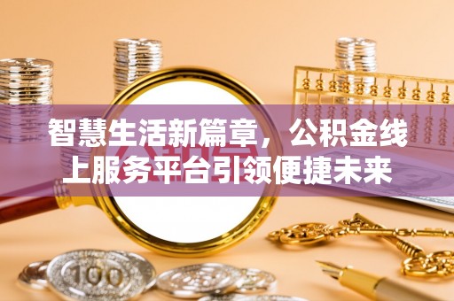 岳普湖智慧生活新篇章，公积金线上服务平台引领便捷未来