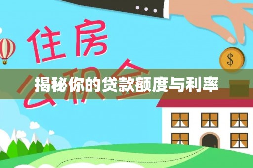 岳普湖揭秘你的贷款额度与利率
