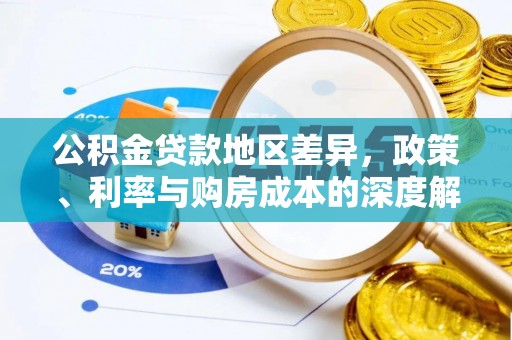 岳普湖公积金贷款地区差异，政策、利率与购房成本的深度解析