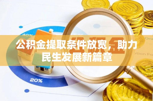 岳普湖公积金提取条件放宽，助力民生发展新篇章