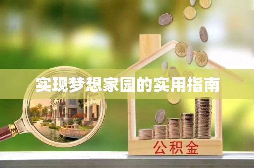 岳普湖实现梦想家园的实用指南