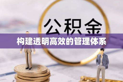 岳普湖构建透明高效的管理体系