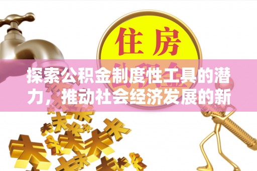 岳普湖探索公积金制度性工具的潜力，推动社会经济发展的新引擎