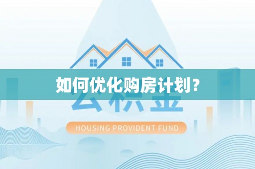 岳普湖如何优化购房计划？