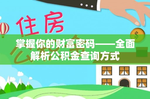 岳普湖掌握你的财富密码——全面解析公积金查询方式