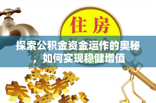 岳普湖探索公积金资金运作的奥秘，如何实现稳健增值