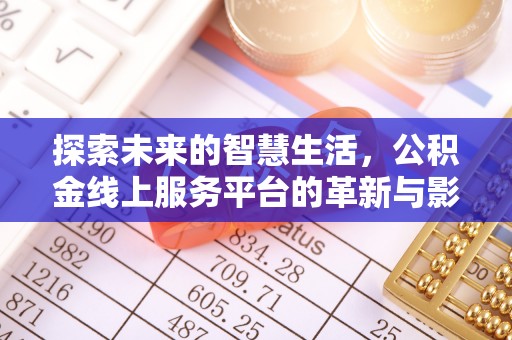 岳普湖探索未来的智慧生活，公积金线上服务平台的革新与影响