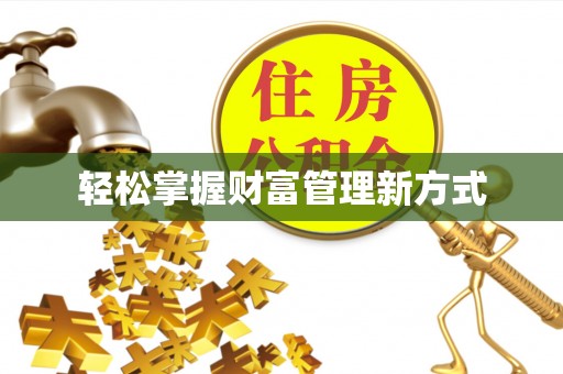 岳普湖轻松掌握财富管理新方式