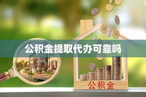 岳普湖公积金提取代办可靠吗