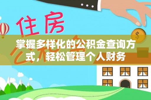岳普湖掌握多样化的公积金查询方式，轻松管理个人财务