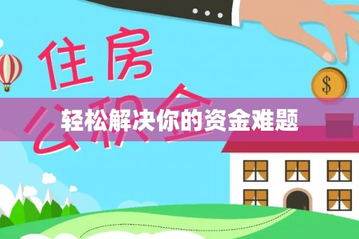 岳普湖轻松解决你的资金难题