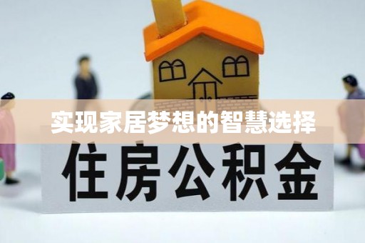 岳普湖实现家居梦想的智慧选择