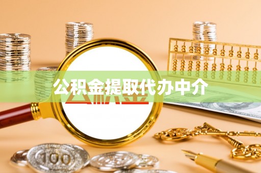岳普湖公积金提取代办中介