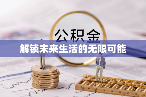 岳普湖解锁未来生活的无限可能
