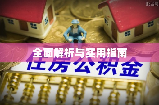 岳普湖全面解析与实用指南