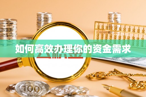 岳普湖如何高效办理你的资金需求