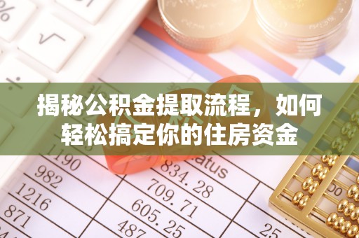 岳普湖揭秘公积金提取流程，如何轻松搞定你的住房资金