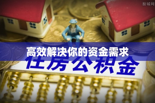 岳普湖高效解决你的资金需求
