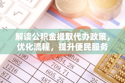 岳普湖解读公积金提取代办政策，优化流程，提升便民服务
