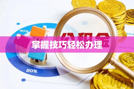 岳普湖掌握技巧轻松办理