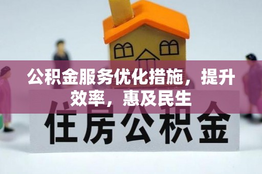 岳普湖公积金服务优化措施，提升效率，惠及民生