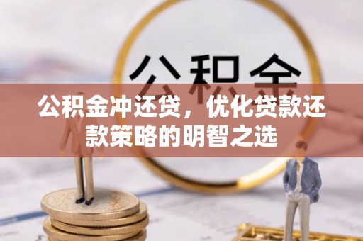 岳普湖公积金冲还贷，优化贷款还款策略的明智之选
