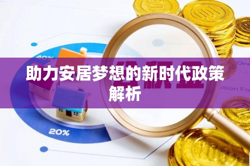 岳普湖助力安居梦想的新时代政策解析