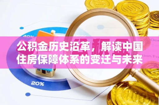 岳普湖公积金历史沿革，解读中国住房保障体系的变迁与未来