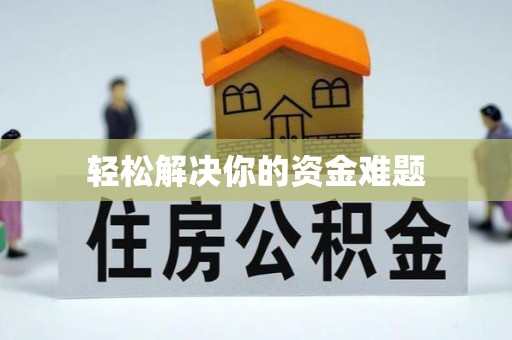 岳普湖轻松解决你的资金难题