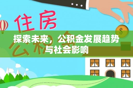 岳普湖探索未来，公积金发展趋势与社会影响