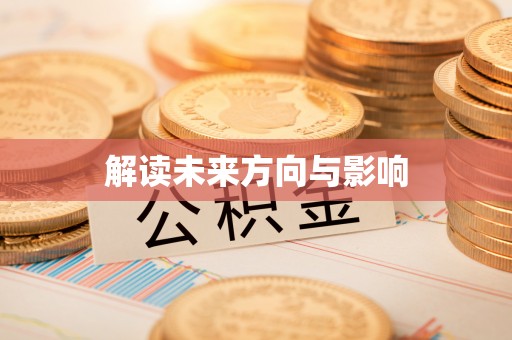 岳普湖解读未来方向与影响